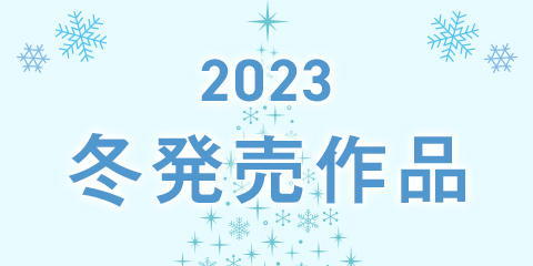 「2023冬発売作品」のご紹介