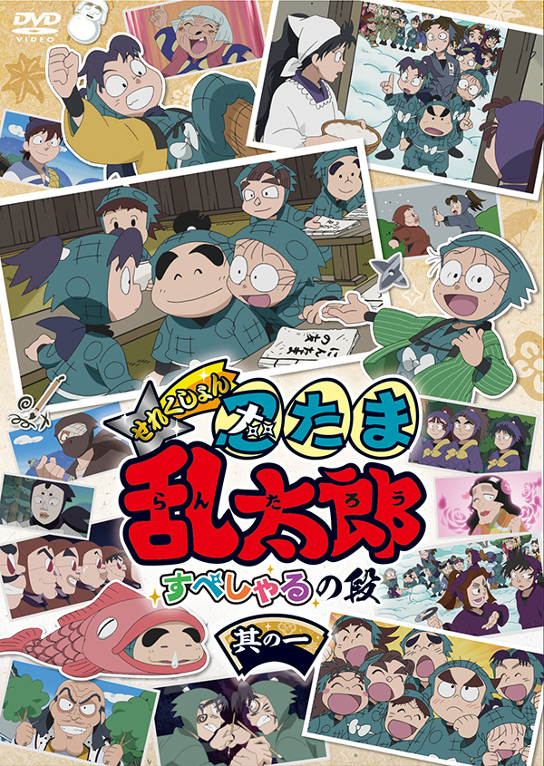 アニメ「忍たま乱太郎」せれくしょん 『アルバイトと同室との段　其の二 』