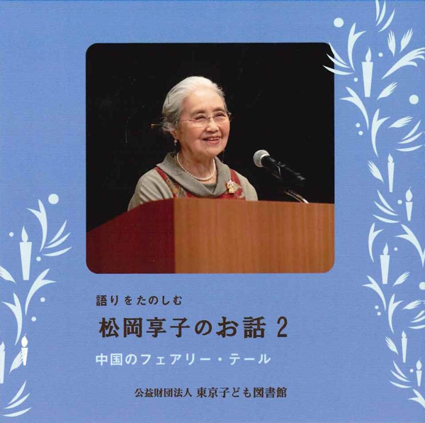 語りをたのしむ 松岡享子のお話 中国のフェアリー・テール