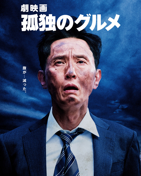 劇映画　孤独のグルメ