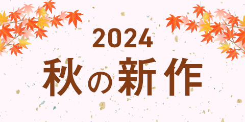 「2024秋の新作おすすめ」のご紹介