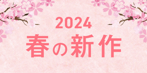 「2024春の新作おすすめ」のご紹介