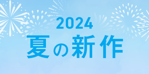 「2024夏の新作おすすめ」のご紹介
