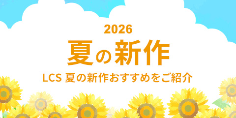 「2026夏の新作おすすめ」のご紹介