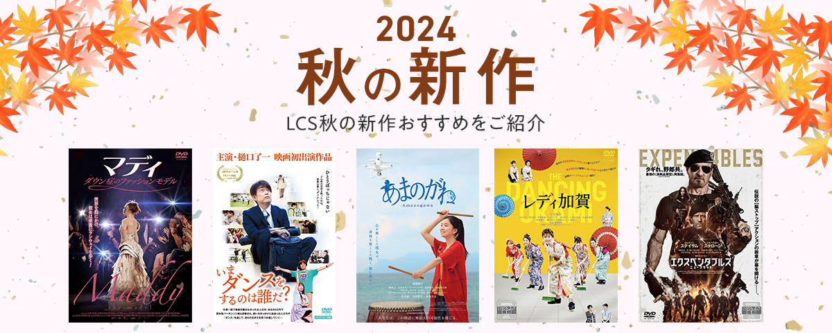 2024秋の新作