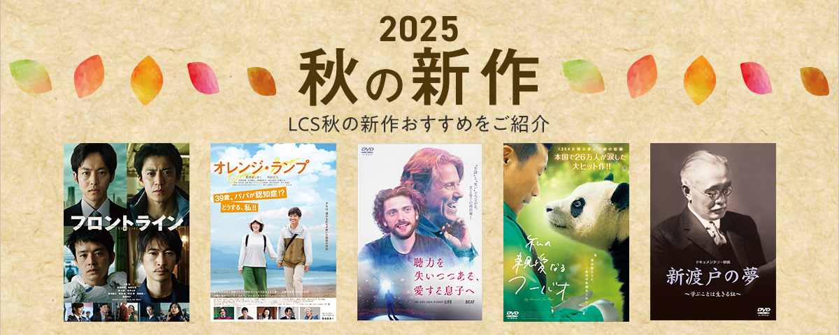 2025秋の発売作品