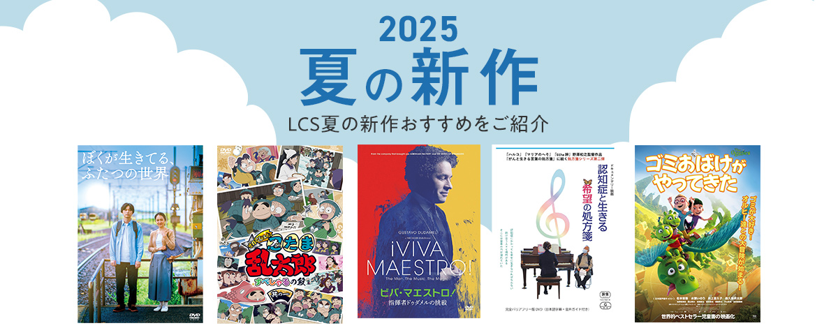 2025夏の新作