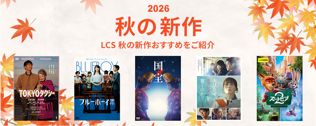 2026秋の発売作品