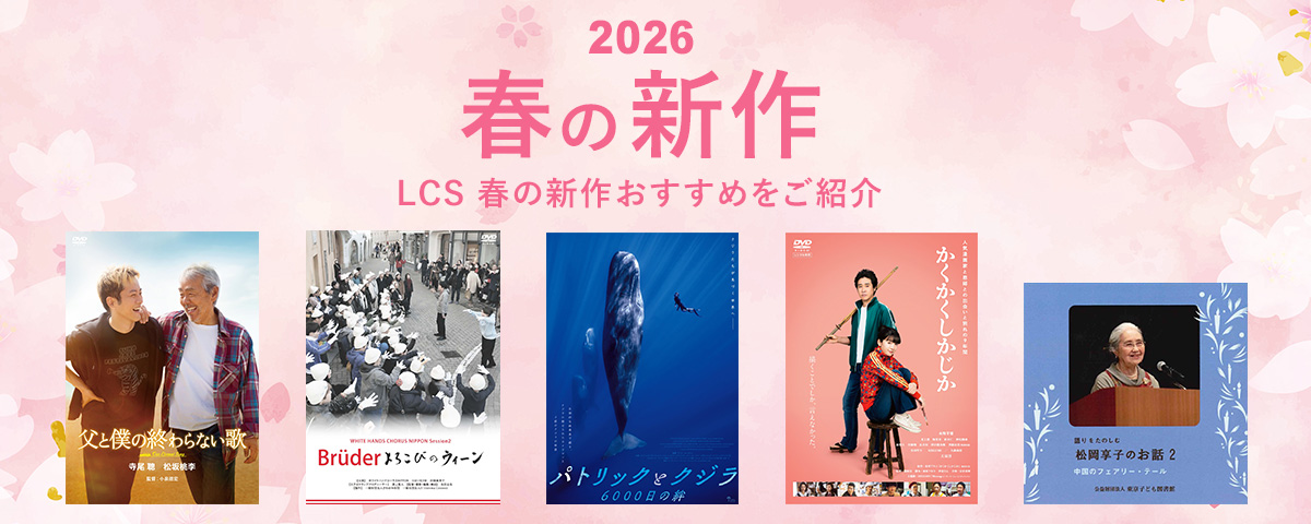 2026春の発売作品