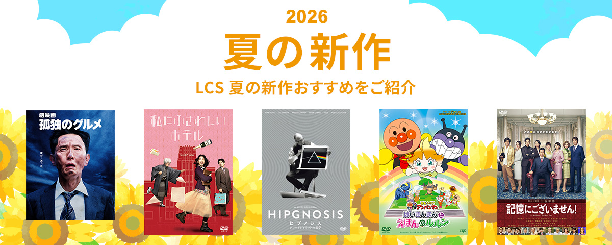 2026夏の発売作品